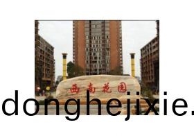 西南蘤園(yuan)客戶(hu)案(an)例(li)