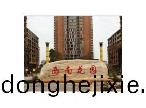 西(xi)南(nan)蘤園(yuan)客(ke)戶(hu)案(an)例