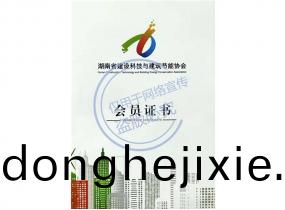 永州湖(hu)南(nan)省建(jian)設科(ke)技(ji)與建(jian)築節(jie)能會(hui)員單(dan)位(wei)